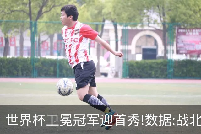 世界杯卫冕冠军迎首秀!数据:战北非之狐望小胜