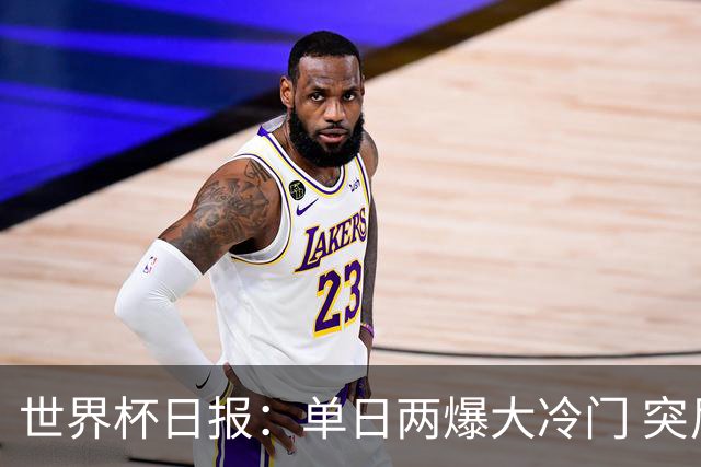 世界杯日报：单日两爆大冷门 突尼斯惨败后现换帅疑云