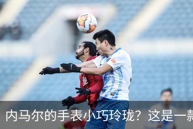 内马尔的手表小巧玲珑？这是一款价值百万人民币的劳力士女性腕表
