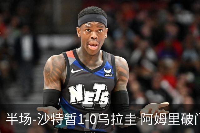 半场-沙特暂1-0乌拉圭 阿姆里破门比尼亚斯失良机穆斯莱拉神扑