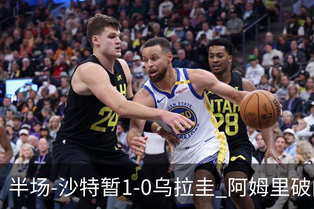 半场-沙特暂1-0乌拉圭 阿姆里破门比尼亚斯失良机穆斯莱拉神扑