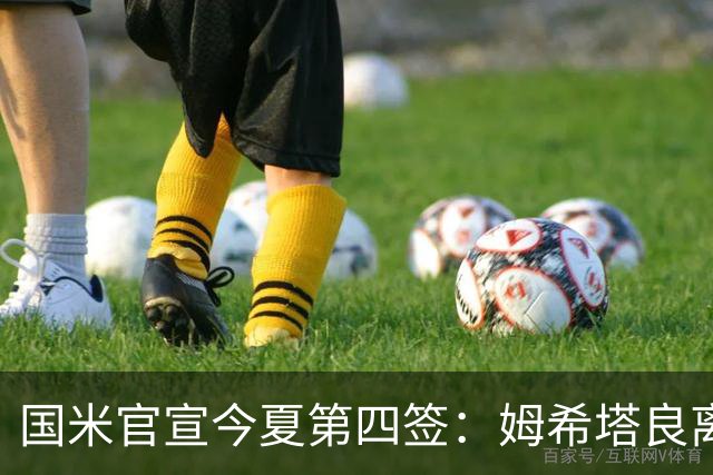 国米官宣今夏第四签：姆希塔良离开罗马自由加盟