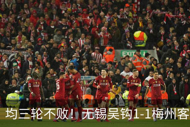 均三轮不败！无锡吴钩1-1梅州客家 周耘屹破门杨超声救主