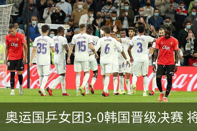 奥运国乒女团3-0韩国晋级决赛 将与德日胜者争冠