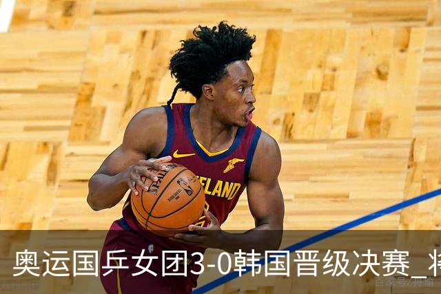 奥运国乒女团3-0韩国晋级决赛 将与德日胜者争冠