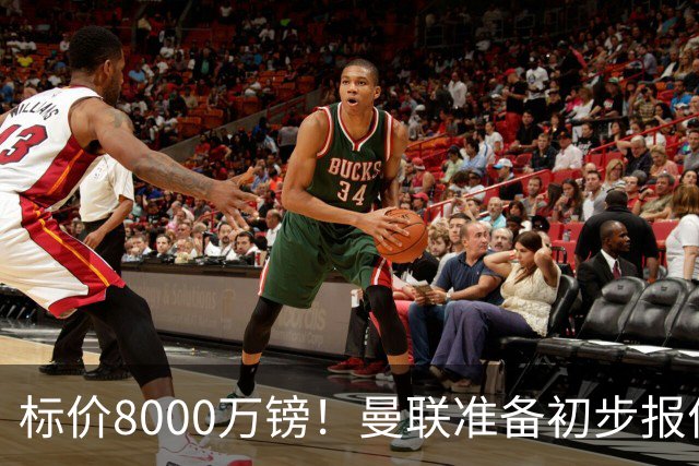 标价8000万镑！曼联准备初步报价M费 西汉姆不会降价出售