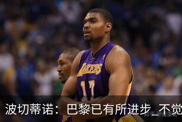 波切蒂诺：巴黎已有所进步 不觉得球队缺乏控制