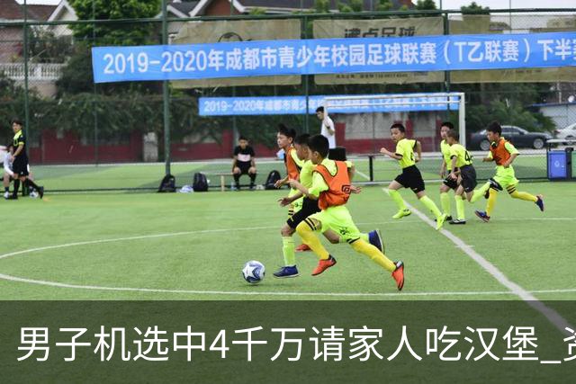 男子机选中4千万请家人吃汉堡 资助年轻人上大学