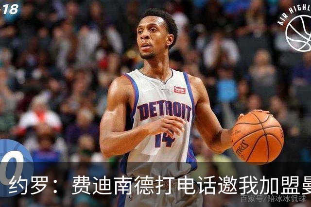 约罗：费迪南德打电话邀我加盟曼联 让我倍感荣幸