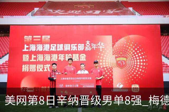 美网第8日辛纳晋级男单8强 梅德韦杰夫送蛋晋级